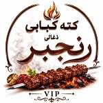 کته کبابی رنجبر (vip)