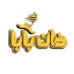 شیرینی سرای خان بابا