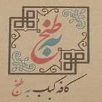 کافه کباب به طبخ