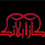 کافه رستوران کازابلانکا