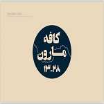 کافه مارون 28-13