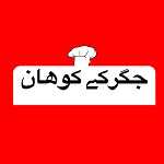 جگرکی کوهان