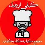 کبابی اردبیل(کاسه کباب،مجمع کباب)