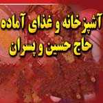 کترینگ حاج حسین و پسران