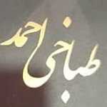 طباخی احمد