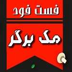 فست فود مک برگر