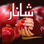آب انار شانار