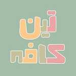 تین کافه
