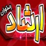 رستوران ارشاد