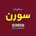 رستوران ایرانی سورن