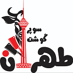 سوپر گوشت طهران