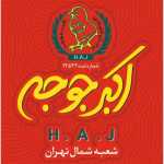 کترینگ اکبر جوجه (اندرزگو)