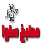 مطبخ سلوا