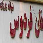 نان فردوس (آزادپز)