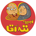 آبمیوه بستنی ننه آقا (شعبه شهرک ولیعصر)