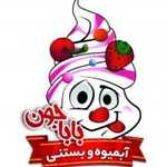 آبمیوه بستنی بابا جون