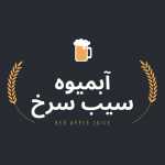 آبمیوه سیب سرخ (سجاد)