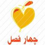 آبمیوه طبیعی و بستنی چهار فصل