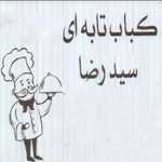 رستوران کباب تابه ای سیدرضا (شعبه اصلی)