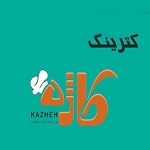 کترینگ کاژه