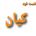 فست فود کیان