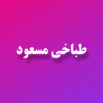 طباخی مسعود