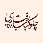 چلوکباب رفتاری (سعادت آباد)