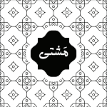 رستوران مشتی