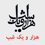 رستوران هزار و یک شب
