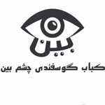 کباب بناب گوسفندی چشم بین