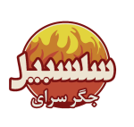 جگرکی سلسبیل
