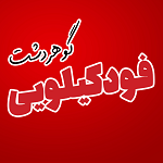 فود کیلویی (گوهردشت)