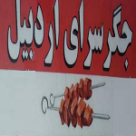 جگر سرای اردبیل