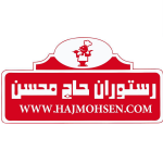 رستوران حاج محسن