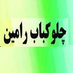 چلو کباب رامین