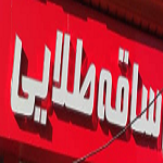 نان و شیرینی ساقه طلایی 2