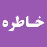 خاطره
