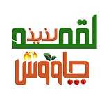 لقمه لذیذ چاووش