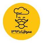 نان شیرینی مدرن عمو قناد