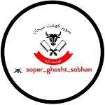سوپر گوشت سبحان