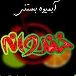 آبمیوه بستنی خندوانه
