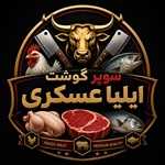 سوپر گوشت عسکری ایلیا