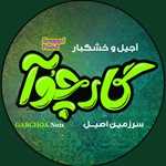 آجیل و خشکبار گارچوآ