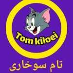 تام سوخاری