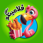 سوخاری کیلویی فلامینگو