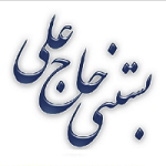 آبمیوه بستنی حاج علی