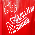 ساندویچ سعید