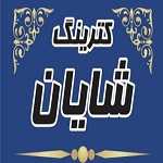 کترینگ شایان