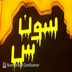 فست فود سوسن ویچ