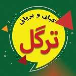 کبابی و بریانی ترگل